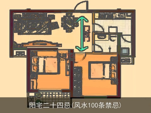 阳宅二十四忌(风水100条禁忌)