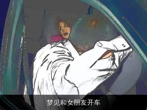 梦见和女朋友开车