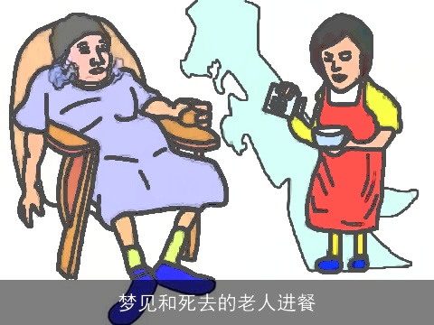 梦见和死去的老人进餐