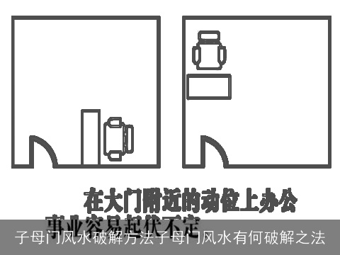 子母门风水破解方法子母门风水有何破解之法