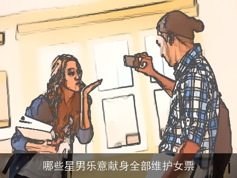 哪些星男乐意献身全部维护女票