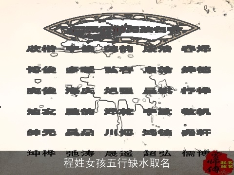 程姓女孩五行缺水取名