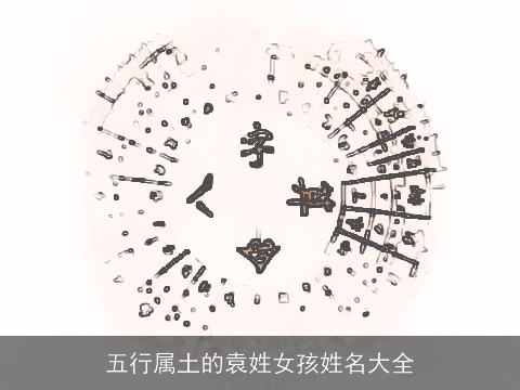 五行属土的袁姓女孩姓名大全