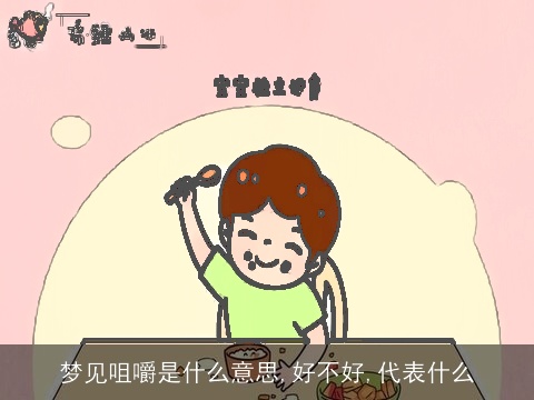 梦见咀嚼是什么意思,好不好,代表什么
