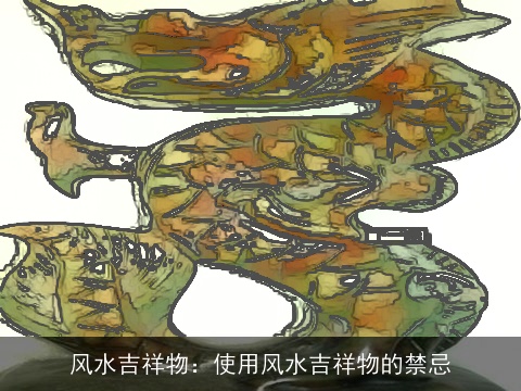 风水吉祥物：使用风水吉祥物的禁忌