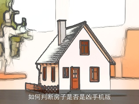 如何判断房子是否是凶手机版