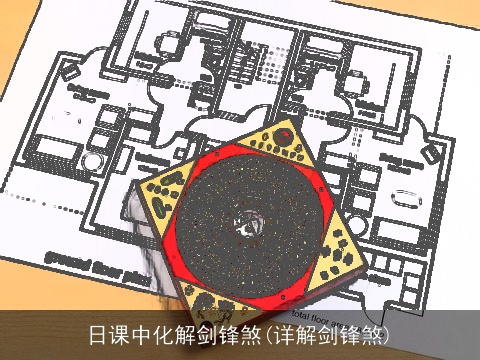 日课中化解剑锋煞(详解剑锋煞)