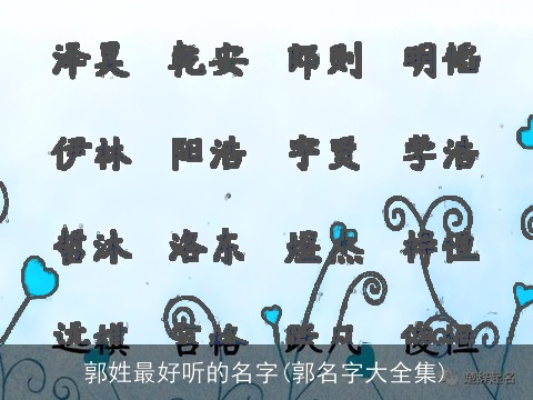 郭姓最好听的名字(郭名字大全集)