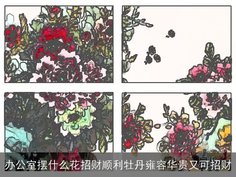 办公室摆什么花招财顺利牡丹雍容华贵又可招财