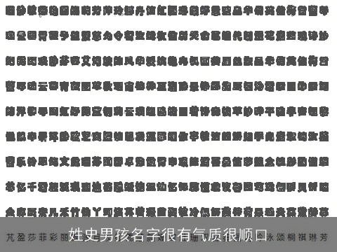 姓史男孩名字很有气质很顺口