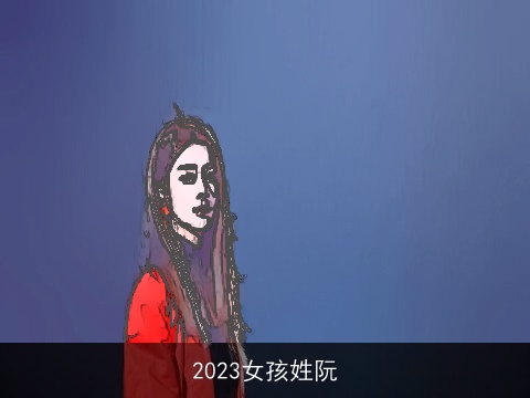 2023女孩姓阮