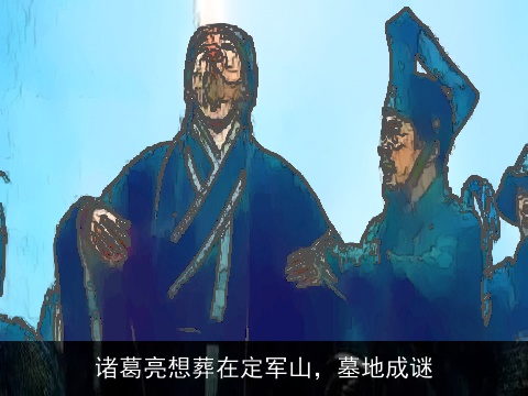 诸葛亮想葬在定军山，墓地成谜