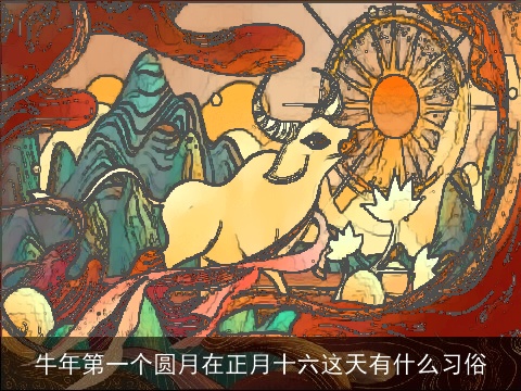 牛年第一个圆月在正月十六这天有什么习俗