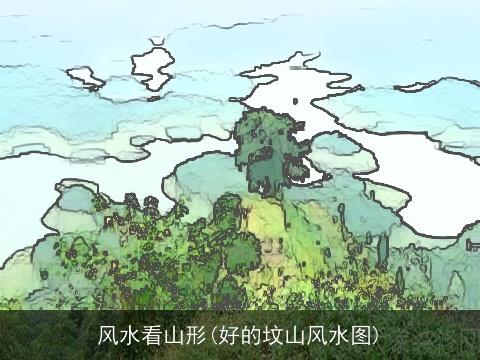 风水看山形(好的坟山风水图)