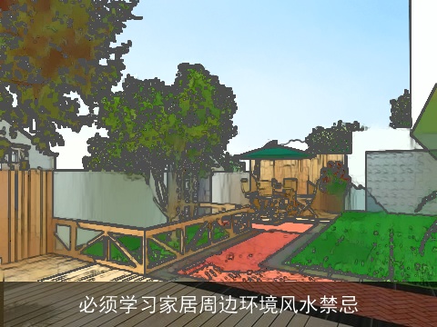 必须学习家居周边环境风水禁忌
