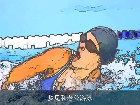 梦见和老公游泳
