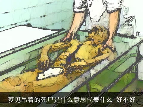 梦见吊着的死尸是什么意思代表什么 好不好