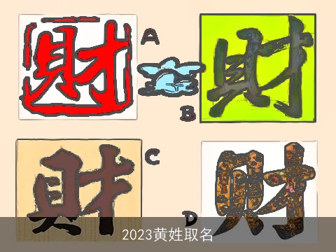 2023黄姓取名