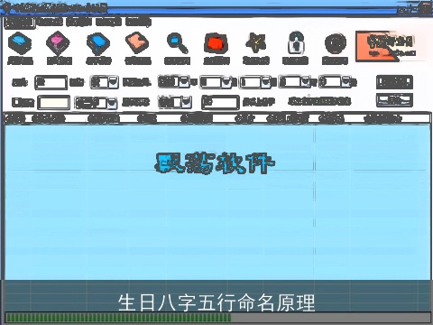 生日八字五行命名原理