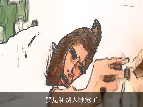 梦见和别人睡觉了