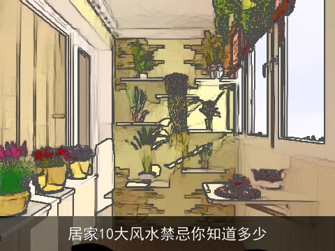 居家10大风水禁忌你知道多少
