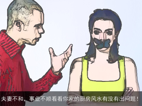 夫妻不和，事业不顺看看你家的厨房风水有没有出问题！