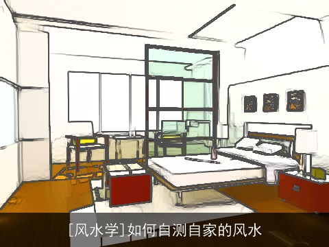 [风水学]如何自测自家的风水