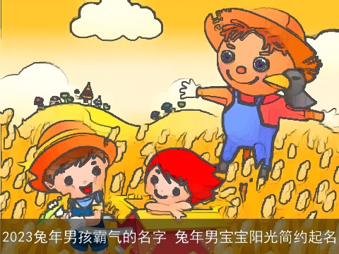 2023兔年男孩霸气的名字 兔年男宝宝阳光简约起名