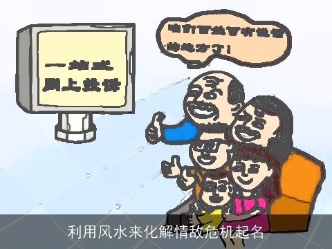 利用风水来化解情敌危机起名