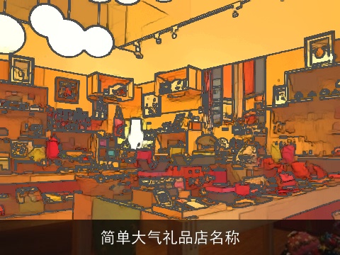 简单大气礼品店名称