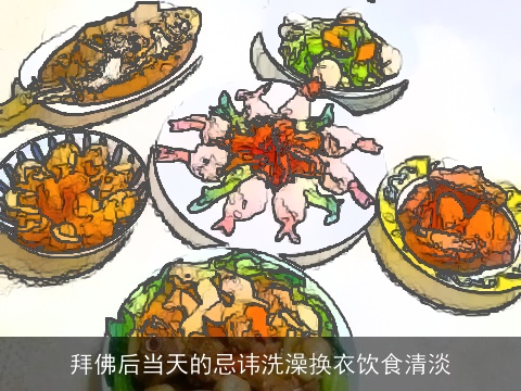 拜佛后当天的忌讳洗澡换衣饮食清淡