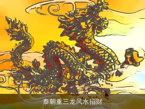 泰朝重三龙风水招财