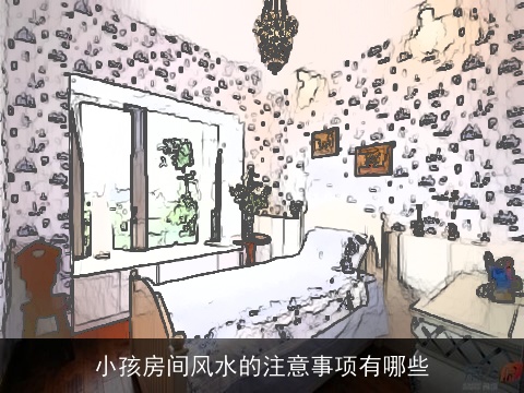 小孩房间风水的注意事项有哪些