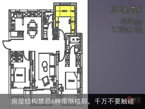 房屋结构禁忌6种带煞格局，千万不要触碰