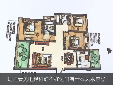 进门看见电视机好不好进门有什么风水禁忌
