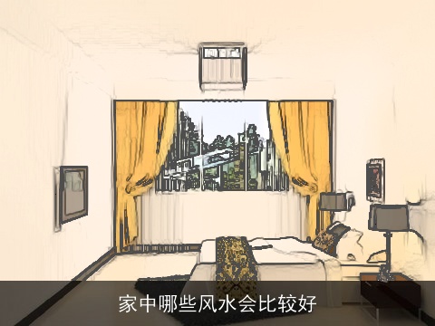 家中哪些风水会比较好