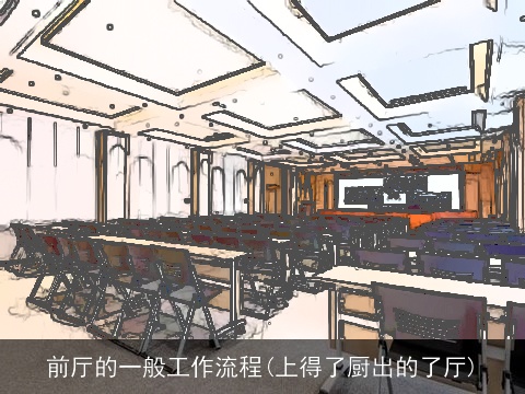 前厅的一般工作流程(上得了厨出的了厅)