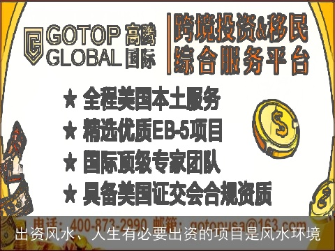 出资风水、人生有必要出资的项目是风水环境