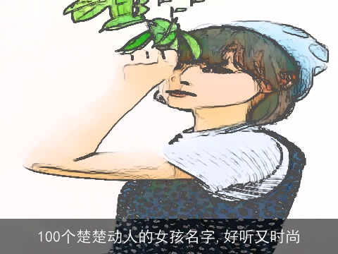 100个楚楚动人的女孩名字,好听又时尚