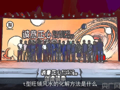 t型旺铺风水的化解方法是什么