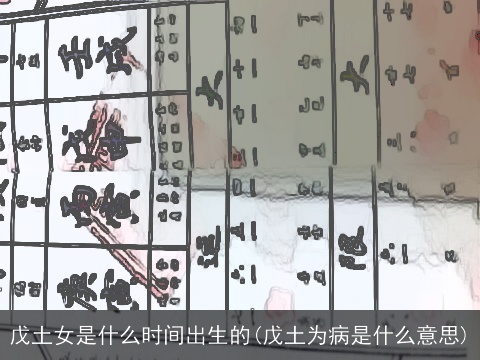 戊土女是什么时间出生的(戊土为病是什么意思)