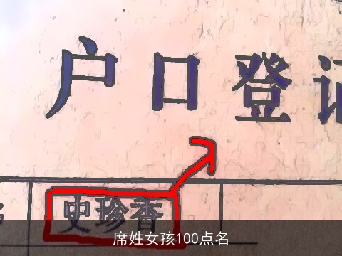 席姓女孩100点名
