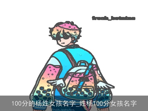 100分的杨姓女孩名字_姓杨100分女孩名字