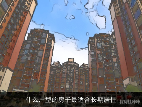 什么户型的房子最适合长期居住