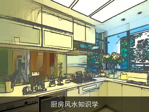 厨房风水知识学