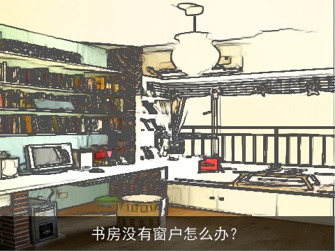 书房没有窗户怎么办？