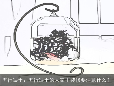 五行缺土：五行缺土的人家里装修要注意什么？