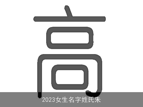 2023女生名字姓氏朱