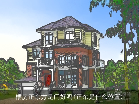 楼房正东方是门好吗(正东是什么位置)
