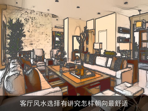 客厅风水选择有讲究怎样朝向最舒适